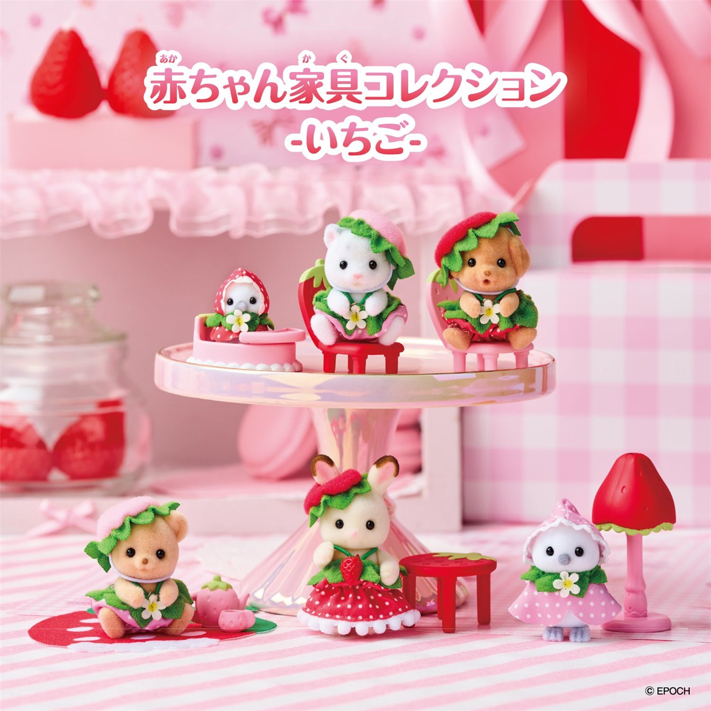 赤ちゃん家具コレクション「いちご」全6種。人形と家具の組み合わせ・ローソン販売条件
