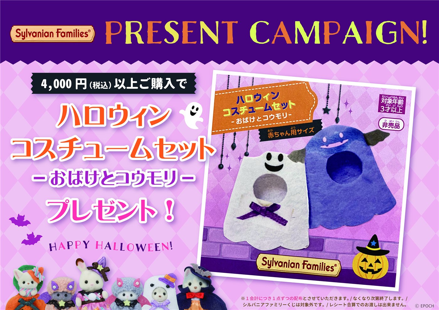 ハロウィンコスチュームセット「おばけ＆コウモリ」の購入特典案内。